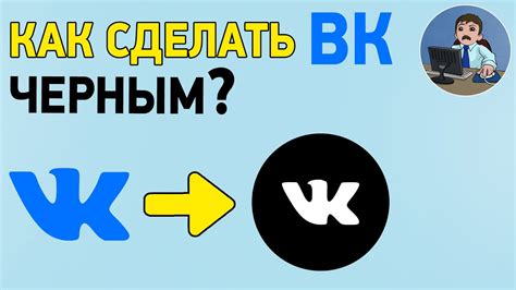 Как сделать темную тему в ВК на ПК Черный Вконтакте на компьютере Youtube