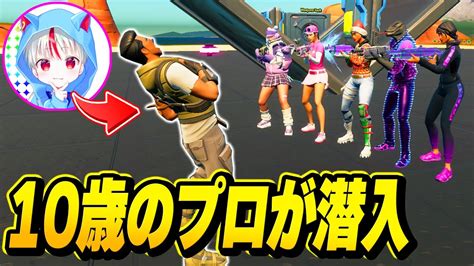 最強の小学生プロゲーマーが『初心者のふり』して暴言キッズたちのパーティーに潜入してみた結果【フォートナイト】 Youtube