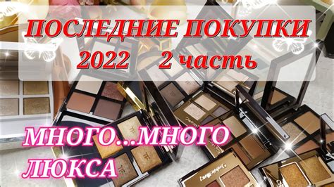 ПОКУПКИ ПАЛЕТОК ТЕНЕЙ ЛЮКС TOM FORD CHARLOTTE TILBURY NATASHA