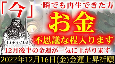 ※早い人は1分後、本当に来ます※一瞬でも見ておけた方、24時間後から物凄く嬉しくて良いことが次々と起こります。遠隔祈願【2022年12月16日