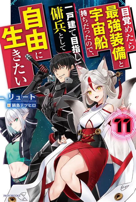 「目覚めたら最強装備と宇宙船持ちだったので、一戸建て目指して傭兵として自由に生きたい 11」リュート カドカワbooks Kadokawa