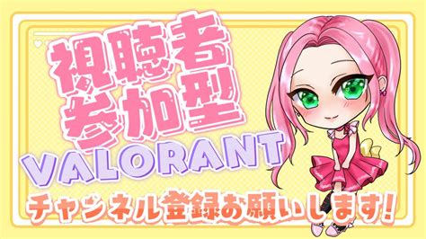 Valorant 初心者 【参加型】アンレ 初見さん常連さん大歓迎 全機種ok ） Valorant Valorantlive Valorant参加型 アンレ参加型