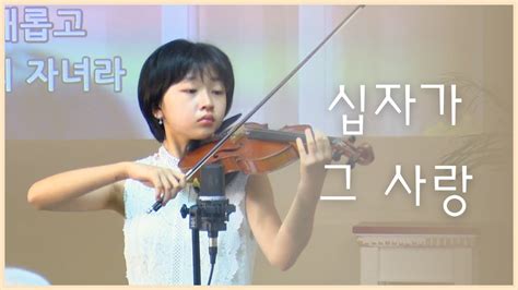 🙌 십자가 그 사랑 제시카 전혜성 🎻 Youtube