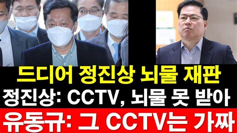 드디어 정진상 뇌물 재판 시작 정진상 사무실에 Cctv 뇌물 못 받아 유동규 그 Cctv는 가짜 레지스탕스tv