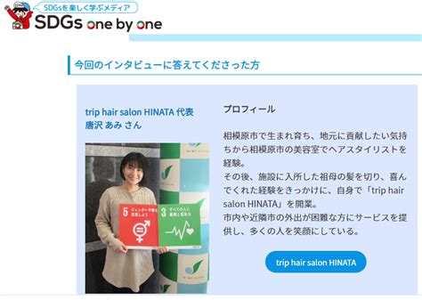 個人事業主やお店がsdgsに取り組む意義やメリットとは？訪問美容の取組が市に紹介されました！ 知識0からの開業・起業