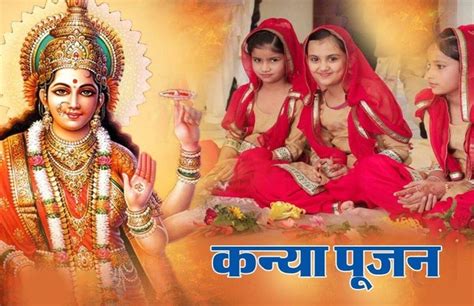 Navratri 2021 Ashtami Kanya Pujan Vidhi And Muhurat नवरात्रि कन्या पूजन में किन बातों का रखना