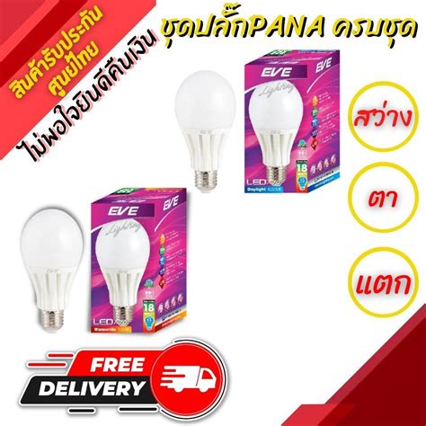 EVE LED ประกน 1 ปเตม หลอดไฟ LED 18W Warm cool ใชขวเกลยว E27