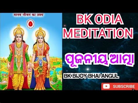 ଯଗ ପଜନୟ ଆତମ Bk Odia Amritvela Meditation Om Shanti Brahma