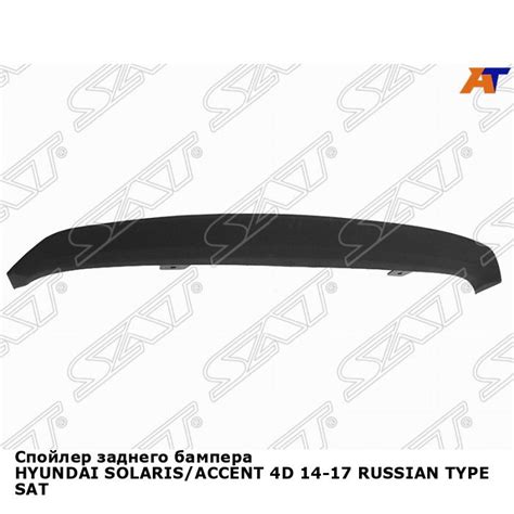 Спойлер заднего бампера Хендай Солярис 1 HYUNDAI SOLARIS 1 седан (2014 ...
