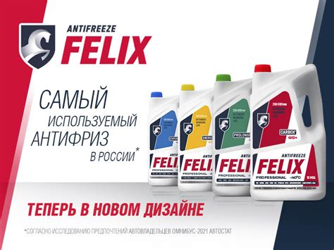 Купить антифризы Felix. Подбор антифриза для каждого авто