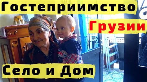 Грузинское Гостеприимство. Грузинская Деревня (Село). Грузинский Дом ...