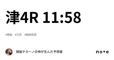 津4r 11 58｜競艇チカーノ＠神が生んだ予想屋