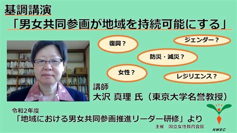 「男女共同参画が地域を持続可能にする」令和2年度「地域における男女共同参画推進リーダー研修」基調講演 大沢真理 氏（日本語字幕あり