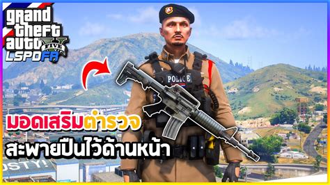 GTA V สอนลง MOD มอดเสรมตำรวจ สะพายปนไวดานหนา Stow That Weapon