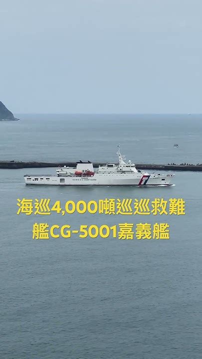 海巡4000噸級巡防救難艦cg 5001嘉義艦海巡 救難 Taiwan 兩岸 中華民國 Youtube