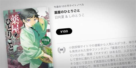 【apple Books 今週の100円ライトノベル】 日向夏「薬屋のひとりごと」第1巻を100円で特価販売 アイアリ