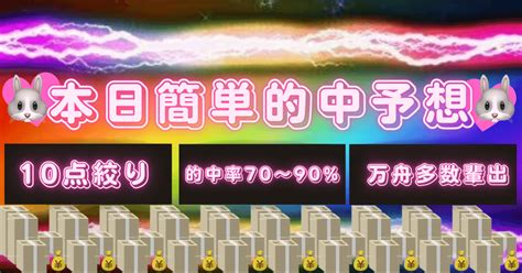 🎯🐰本日簡単的中予想🐰🎯🔥芦屋11r🔥更新頻度1位👑🎯的中率脅威の70〜90 🎯💖🎉最高配当7 000→9 595 600円🎉｜競艇予想師【公式】万舟女神降臨みさき🐰💖毎日万舟出すプロ競艇予想