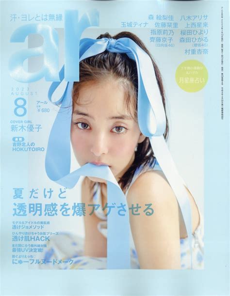 楽天ブックス Ar アール 2023年 8月号 雑誌 主婦と生活社 4910114310833 雑誌