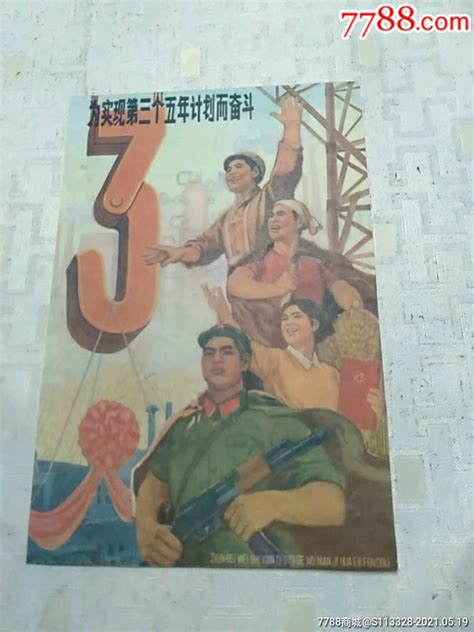 为实现第三个五年计划而奋斗画片，长15 8厘米，宽10 5厘米，书里面剪的 价格 20元 Se80296704 小画片 零售 7788收藏 收藏热线