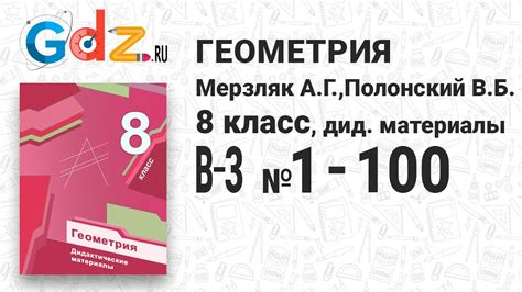 В-3 № 1-100 - Геометрия 8 класс Мерзляк дидактические материалы - YouTube