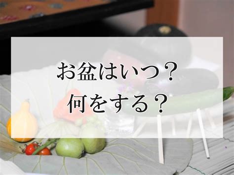 お盆はいつ？何をする？？｜樹木葬blog｜アンカレッジの樹木葬｜花と眠る樹木葬・永代供養墓・納骨堂