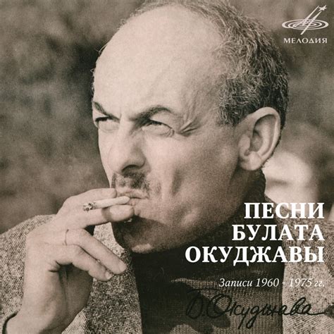Песни Булата Окуджавы ‑「Album」by Bulat Okudzhava | Spotify