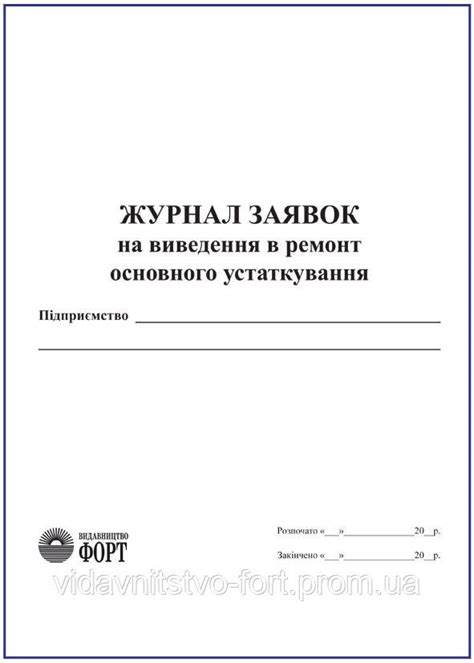 Купить Журнал заявок на виведення в ремонт основного устаткування ...
