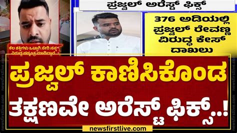 Hassan Pendrive Case ವಿದೇಶದಿಂದ Prajwal Revanna ಹೊರಟ ಕೂಡಲೇ ಎಸ್ ಐಟಿ