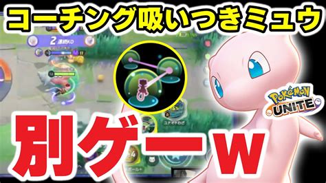 【ポケモンユナイト】コーチングの使い方がヤバすぎる別ゲーミュウが面白すぎる！！ Youtube