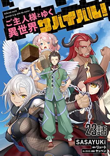 ご主人様とゆく異世界サバイバル！ 【単話版】23 コミックライド Sasayuki リュート ヤッペン マンガ