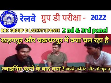 Rrc Group D Joining Latest Update Nd Aur Rd Panel Joining Comment