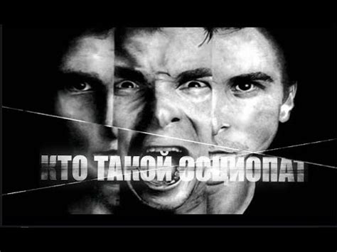 КТО ТАКОЙ СОЦИОПАТ? ДЕВЯТЬ ПРИЗНАКОВ СОЦИОПАТА. - YouTube