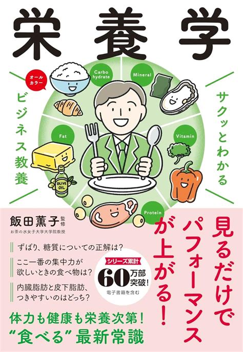 楽天ブックス サクッとわかる ビジネス教養 栄養学 飯田 薫子 9784405120242 本