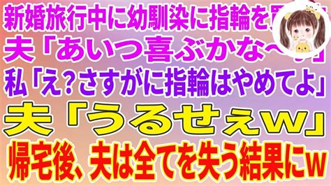 【スカッとする話】新婚旅行中に幼馴染の女に指輪を買う夫「あいつ喜ぶかな〜♪」私「え？流石に指輪はやめてよ！」夫「うるせぇw」帰宅後、夫は全てを失う結果にw Youtube