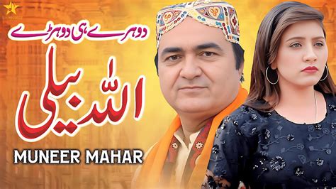 Allah Beli Muneer Mahar New Saraiki Song 2024 Sh Records Hd Youtube