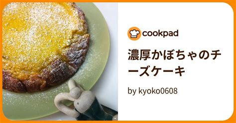 濃厚かぼちゃのチーズケーキ By Kyoko0608 【クックパッド】 簡単おいしいみんなのレシピが395万品