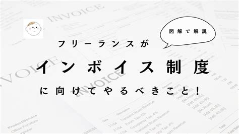 フリーランスがインボイス制度に向けてやるべきこと！具体的なやり方を図解で解説 まるり先生