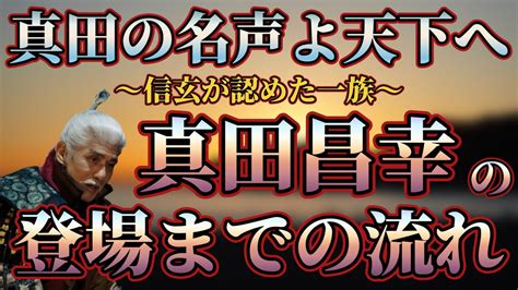 【真田一族解説】信玄も認めた一族！真田昌幸の登場とそれに至るまでの流れ Youtube