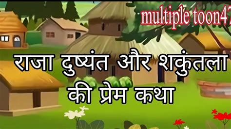 राजा दुष्यंत और शकुंतला की प्रेम कथा #multipletoon47 !!cartoon video ...