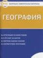 ГДЗ География контрольно-измерительные материалы за 10 класс Жижина Е.А ...