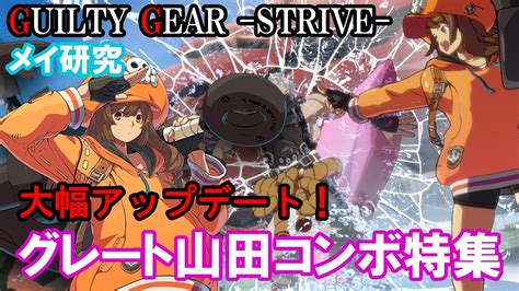 【メイ研究】大幅アップデート グレート山田コンボ特集（メイ・コンボ・覚醒必殺技・meis Combo Movie）【ギルティギアストライブ