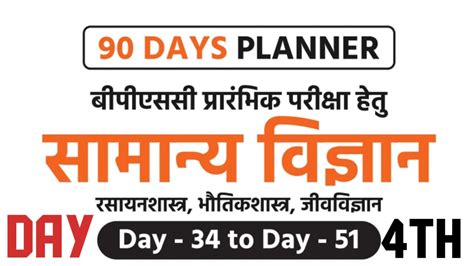 PERFECTION IAS 70TH BPSC 90 DAYS PLANNER SCIENCE DAY 4 YouTube