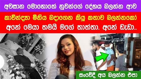 අවසාන මොහොතේ නුවන්ගේ දේහය එලියට ගනිද්දිම ආ කාවින්ද්‍යා නුවන් බදාගෙන