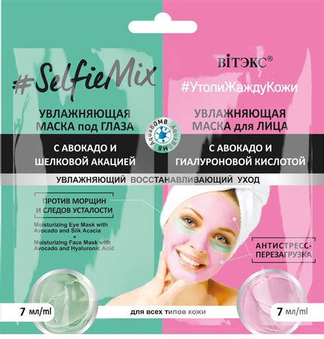 Маска для лица Витэкс #SelfieMix увлажняющая под глаза с авокадо и ...