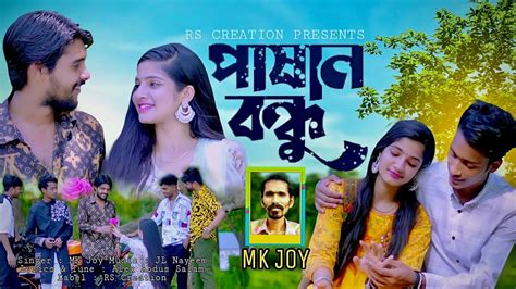 পাষাণ বন্ধু Pashan Bondhu Mk Joy New Music Video 2023 Jubayer Oni Rm Rubel Youtube