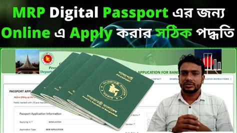 Apply For Mrp Digital Passport Online Bangla Tutorial Bangladesh