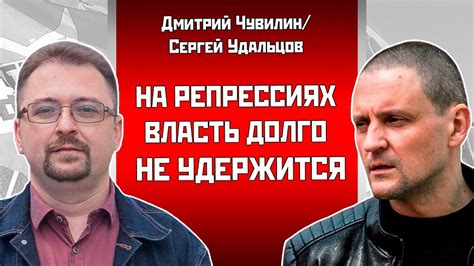 Дмитрий Чувилин Сергей Удальцов На репрессиях власть долго не