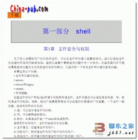 绝版经典 Linux与unix Shell编程指南 Pdf 高清版 [15 3m] 电子书 下载 脚本之家