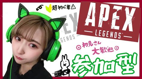 【初見さん大歓迎】初心者がえぺする参加型【apex】 Youtube