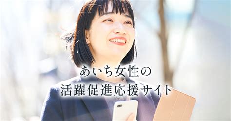 女性の活躍促進宣言 認証を取得したい企業の方 あいち女性の活躍促進応援サイト